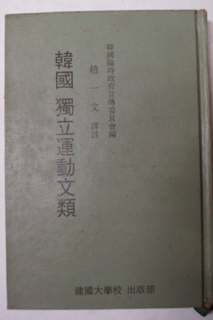 1976년 조일문(趙一文) 한국독립운동문류(韓國獨立運動文類)