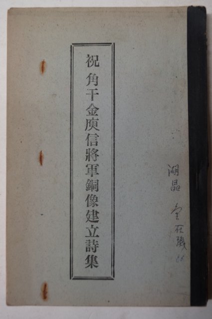 1967년 祝 角干 金庾信將軍銅像建立詩集(축 각간김유신장군동상건립시집)