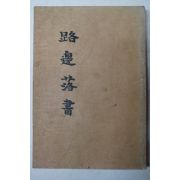 1980년 박정우(朴正雨) 노변낙서(路邊落書)