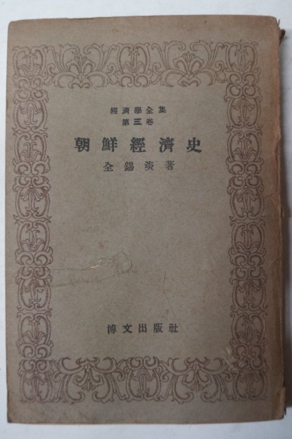 1949년 조선경제사(朝鮮經濟史)