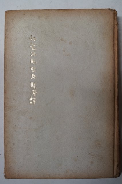 1980년 윤동주(尹東柱)시집 하늘과바람과별과詩