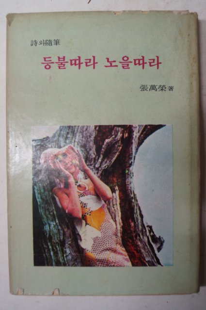 1970년초판 장만영(張萬榮)시집 등불따라 노을따라