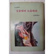 1970년초판 장만영(張萬榮)시집 등불따라 노을따라