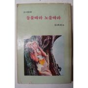 1970년초판 장만영(張萬榮)시집 등불따라 노을따라