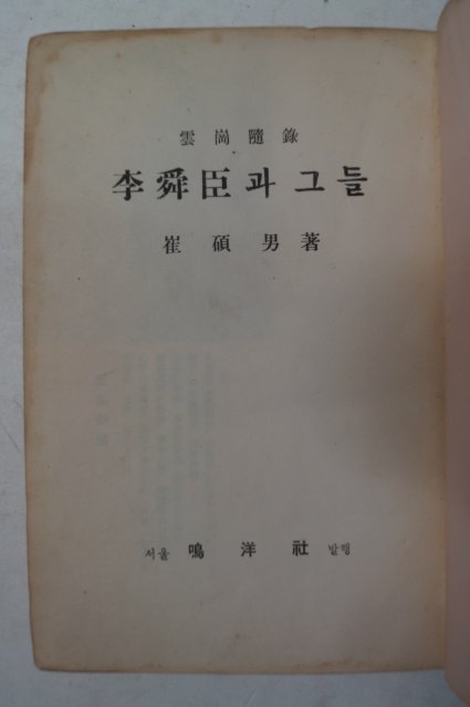 단기4294년초판 최석남(崔碩男) (이순신)李舜臣과 그들