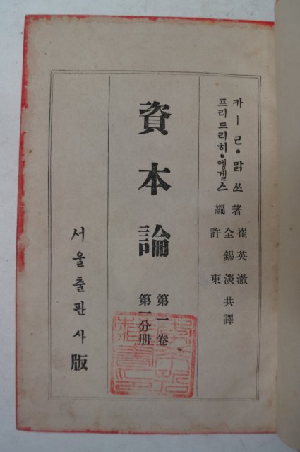 1947년 서울출판사간행 자본론(資本論)