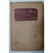 1955년초판 박목월譯 문학을 지망하는 청년에게