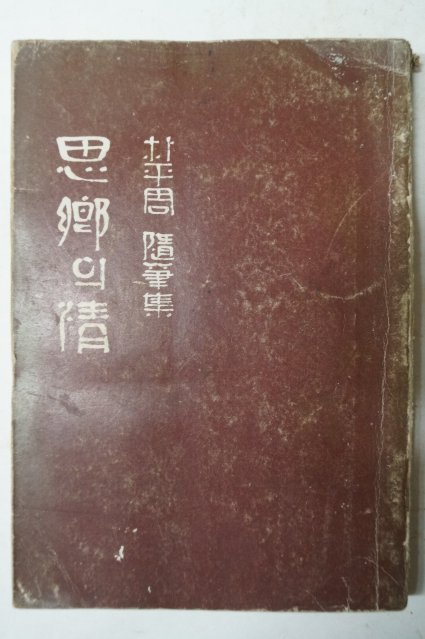 1976년초판 박평주(朴平周)수필집 思鄕의情(사향의정)