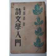 1952년 김용호(金容浩) 시문학입문(詩文學入門)