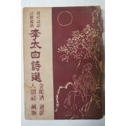 1955년초판 김용제(金龍濟) 이태백시선(李太白詩選)