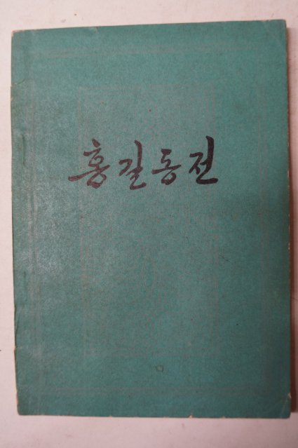 1979년 홍길동전,전우치전