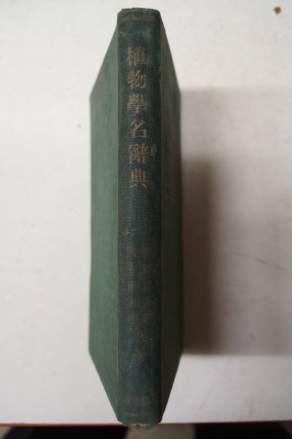 1935년 日本刊 식물학명사전(植物學名辭典)