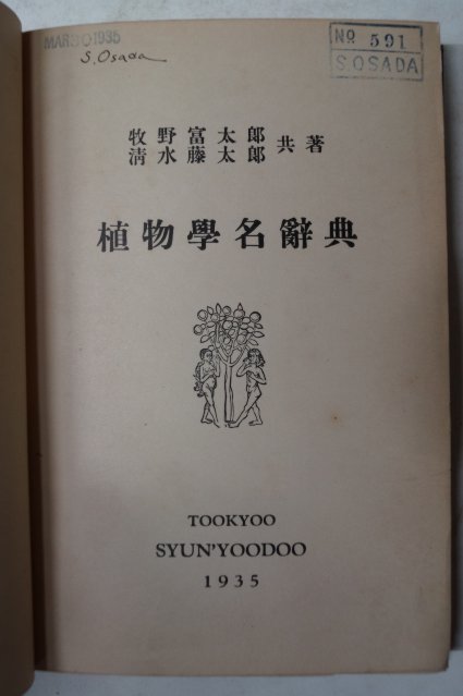 1935년 日本刊 식물학명사전(植物學名辭典)
