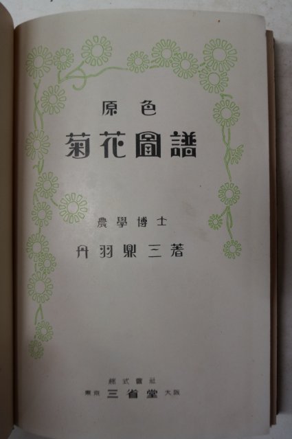 1932년 日本刊 원색 국화도보(菊花圖譜)