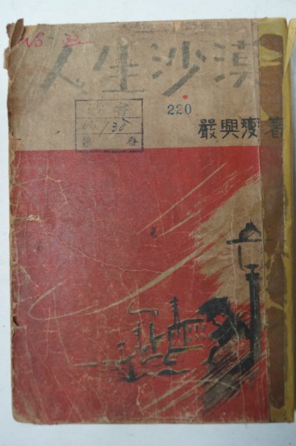1949년초판 엄흥섭(嚴興燮)장편소설 인생사막(人生沙莫)