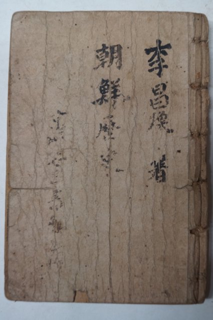 1945년 이창환(李昌煥) 조선역사(朝鮮歷史)