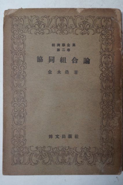 1948년초판 김영호(金永浩) 협동조합론(協同組合論)