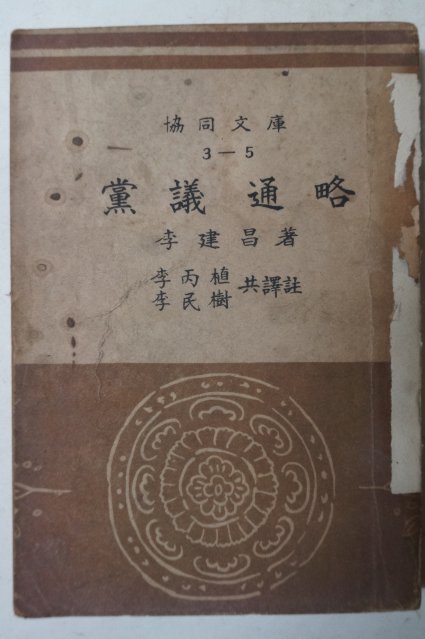 1948년초판 이건창(李建昌) 당의통략(黨議通略)