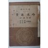 1948년초판 이건창(李建昌) 당의통략(黨議通略)