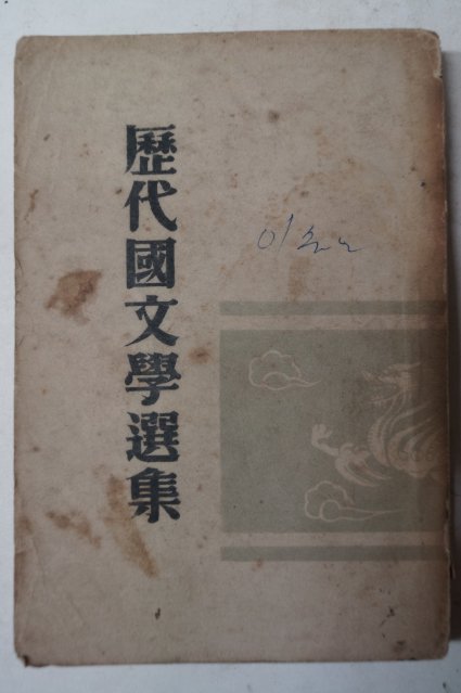 1958년 이희승(李熙昇) 역대국문학선집(歷代國文學選集)