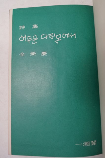 1964년초판 전영경(全榮慶)시집 어두운 다릿목에서