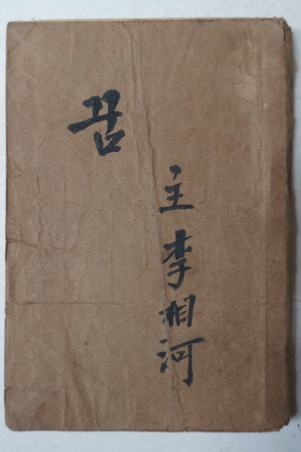 1947년초판 이광수(李光洙) 꿈