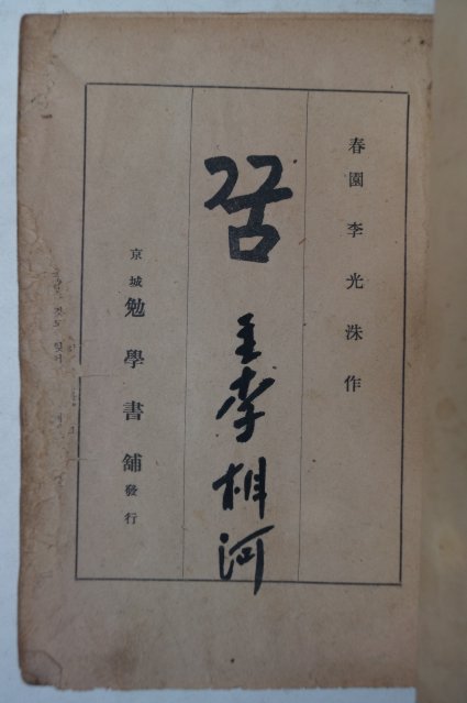 1947년초판 이광수(李光洙) 꿈