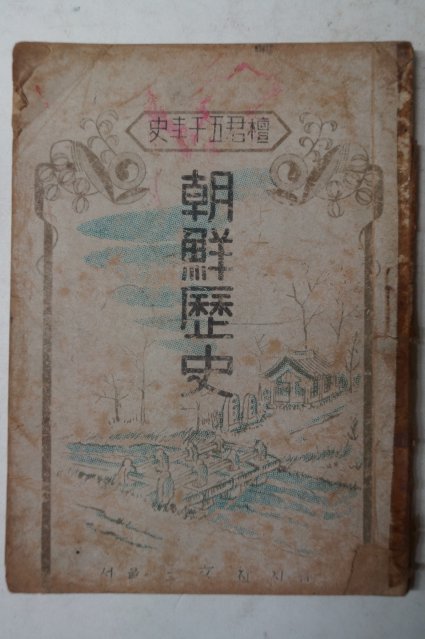 1946년초판 삼문사간행 (檀君五千年史)朝鮮歷史(단군오천년사조선역사)