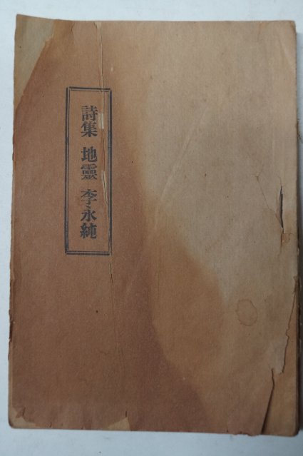 1952년초판 이영순(李永純)시집 지령(地靈)