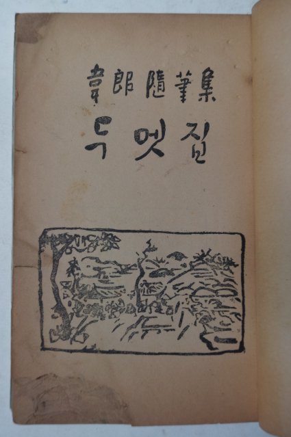 1954년초판 독립운동가 신현중(愼弦重)수필집 두멧집