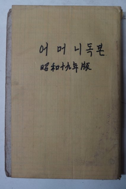 1944년 경성간행 어머니讀本