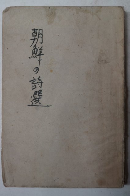 1933년 조선 시선 朝鮮 詩選