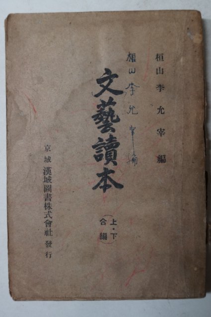 1933년 이윤재(李允宰) 경성한성도서 문예독본(文藝讀本)상하합본