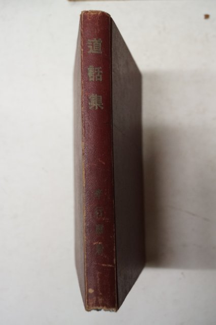 1966년 이행원(李行願) 도화집(道話集)