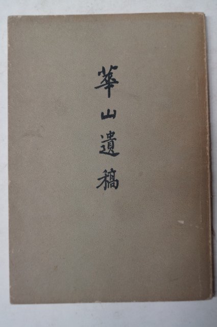 1966년 내원사 수옥비구니사(守玉) 화산유고(華山遺稿)