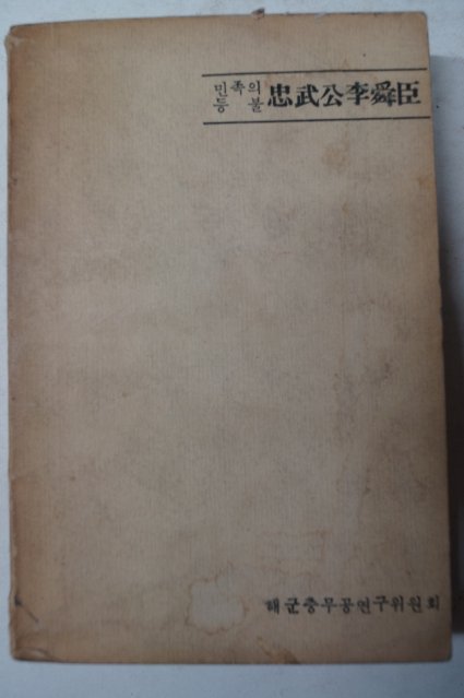 1968년 민족의등불 충무공이순신(忠武公李舜臣)
