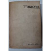 1968년 민족의등불 충무공이순신(忠武公李舜臣)