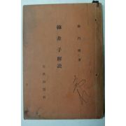 단기4294년 서병교(徐丙喬) 한비자해설(韓非子解說)
