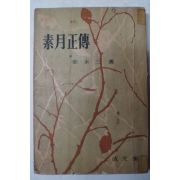 단기4294년 김영삼(金永三) 소월정전(素月正傳)