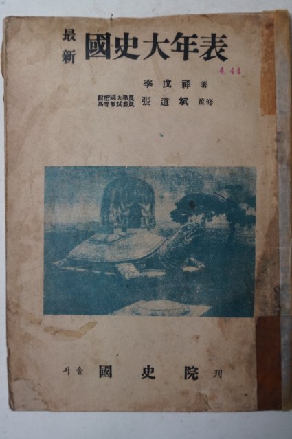 1956년 최신 국사대년표(國史大年表)
