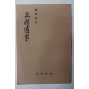 민중서관 최남선편 삼국유사(三國遺事) 영인본