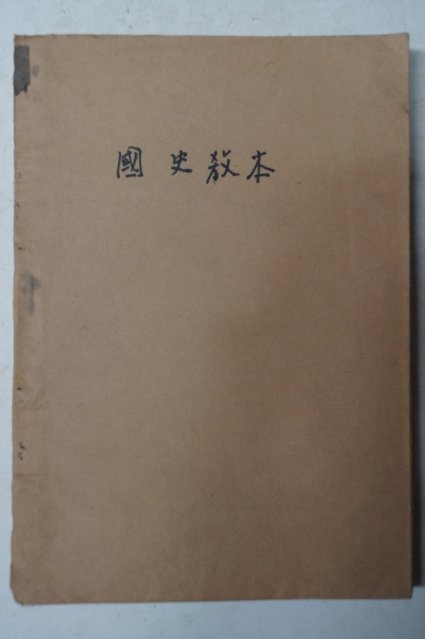 1946년5월26일 군정청문교부 국사교본(國史敎本)