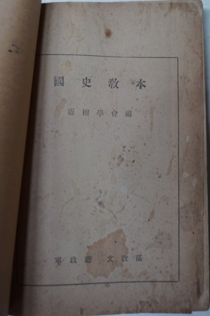 1946년5월26일 군정청문교부 국사교본(國史敎本)