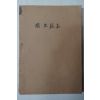 1946년5월26일 군정청문교부 국사교본(國史敎本)