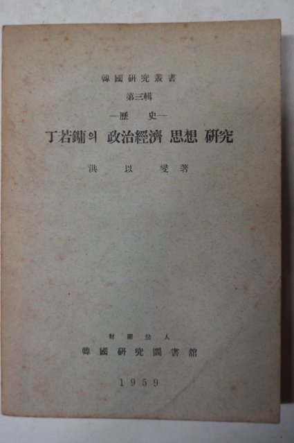 1959년 홍이변(洪以變) 鄭若鏞의政治經濟思想硏究(정약용의 정치경제사상연구)