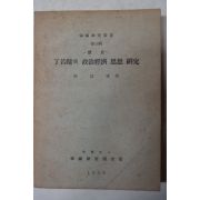 1959년 홍이변(洪以變) 鄭若鏞의政治經濟思想硏究(정약용의 정치경제사상연구)