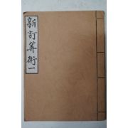 융희년간 신정산술(新訂算術)권1 영인본