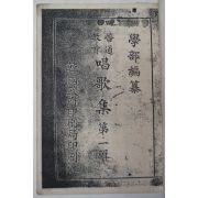 융희4년 보통학교 창가집(唱歌集)제1집 영인본
