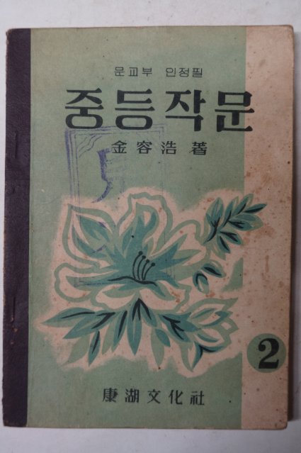 1956년 김용호(金容浩) 중등작문 2