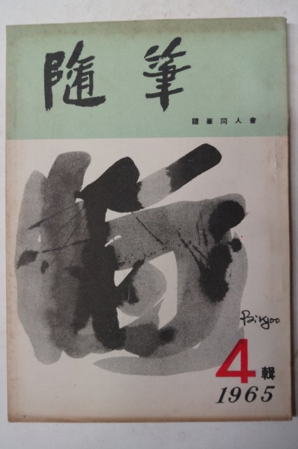 1965년 수필동인회 수필(隨筆)